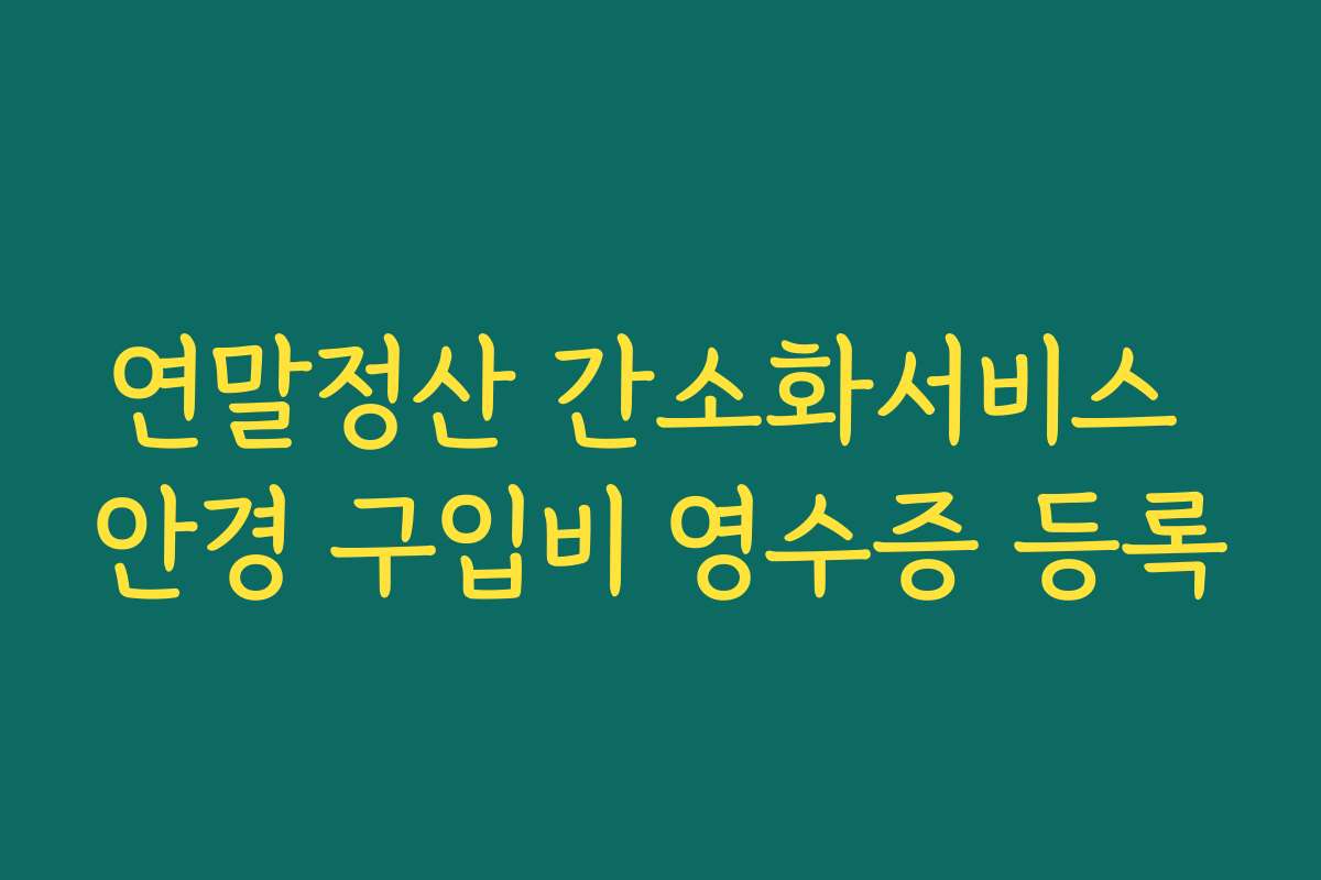 연말정산 간소화서비스 안경 구입비 영수증 등록