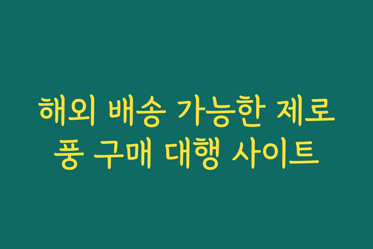 해외 배송 가능한 제로풍 구매 대행 사이트