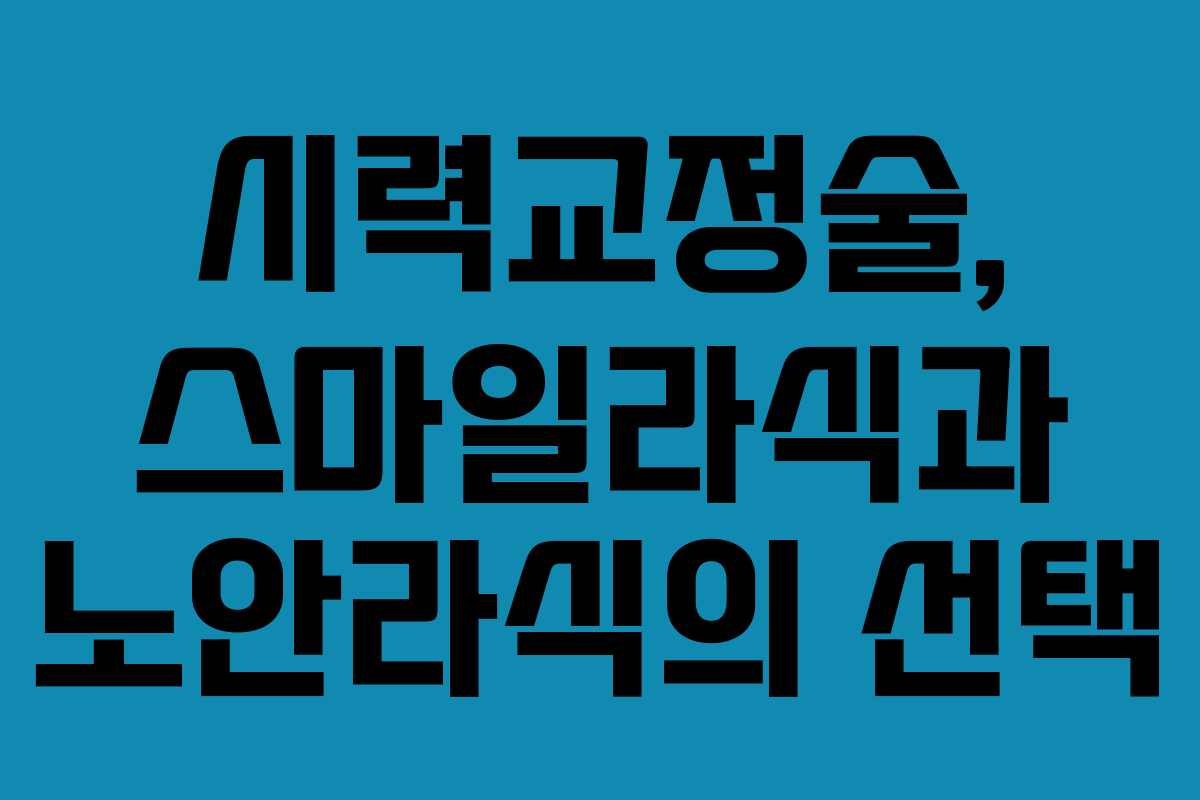 시력교정술, 스마일라식과 노안라식의 선택