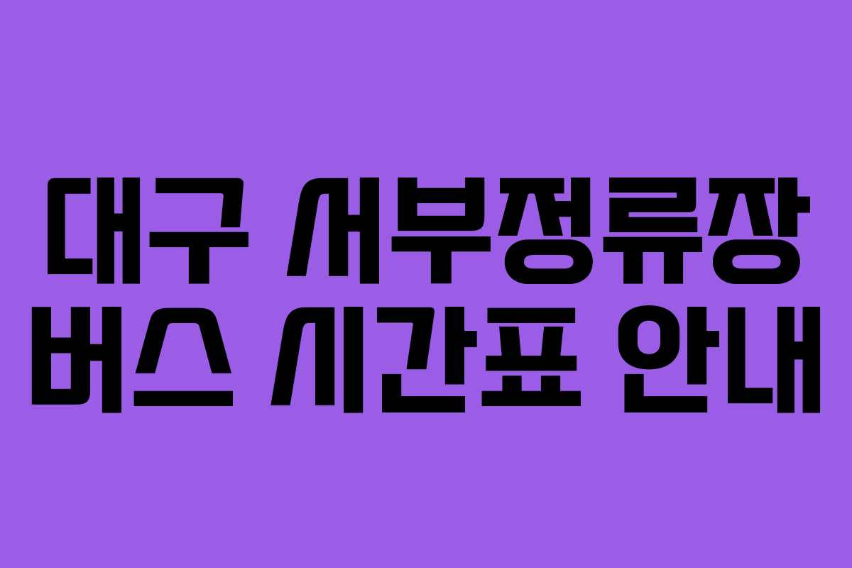 대구 서부정류장 버스 시간표 안내
