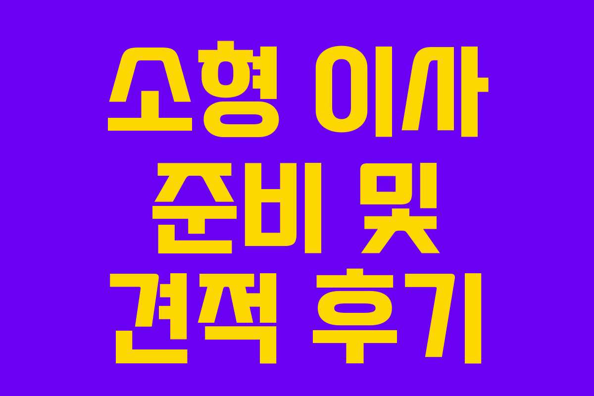 소형 이사 준비 및 견적 후기