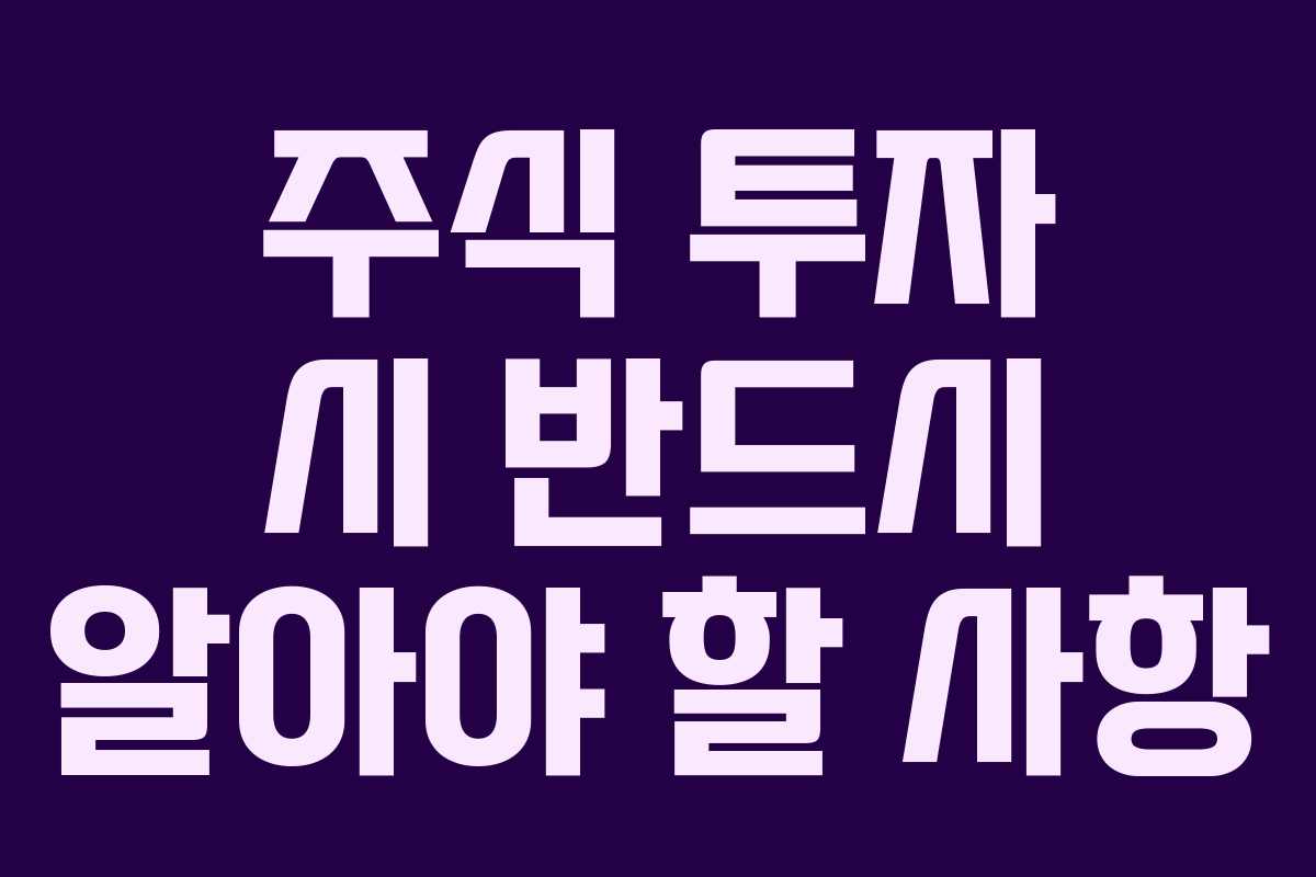 주식 투자 시 반드시 알아야 할 사항