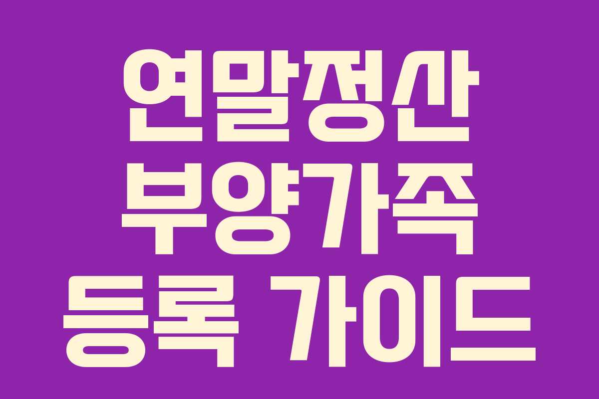 연말정산 부양가족 등록 가이드
