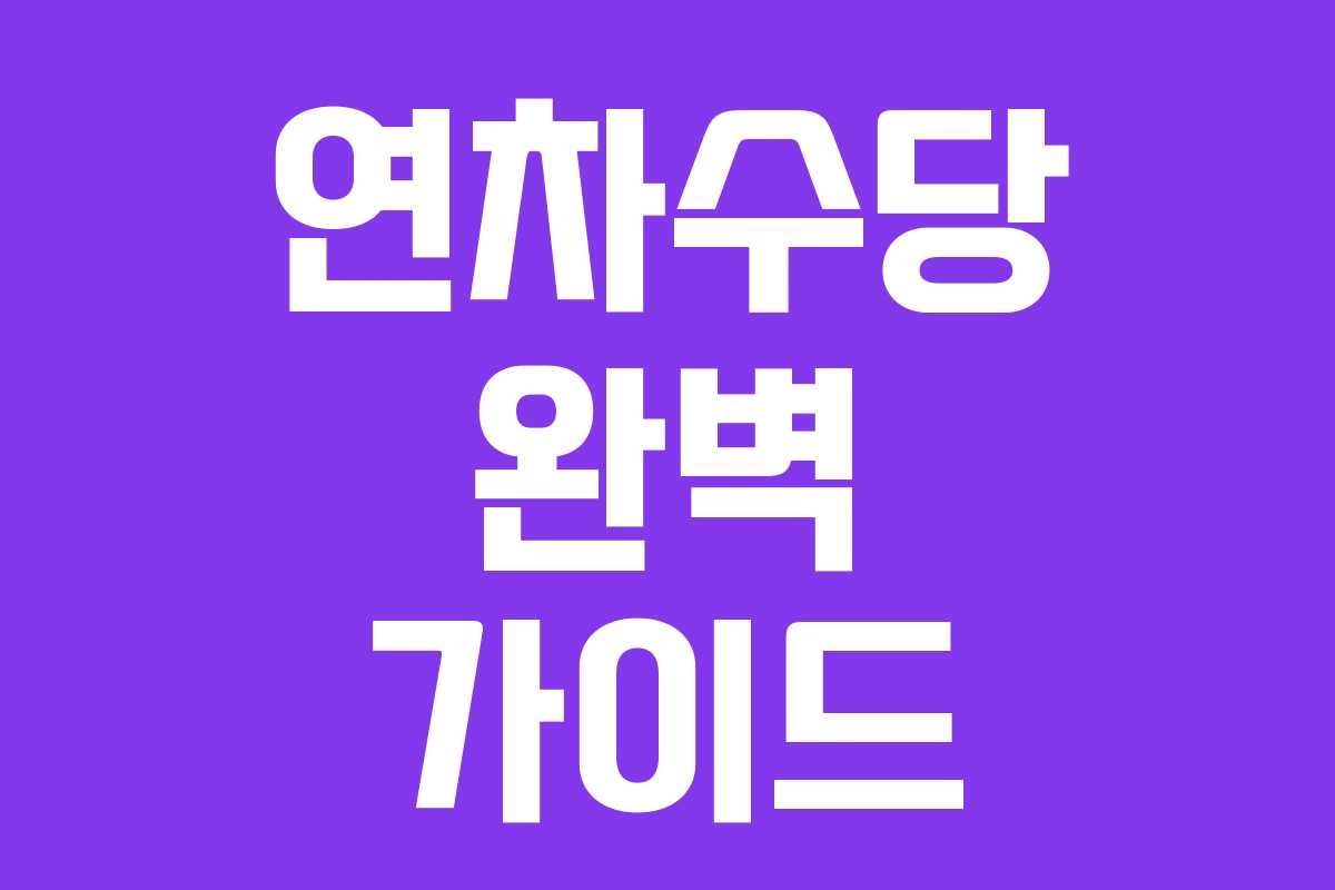 연차수당 완벽 가이드