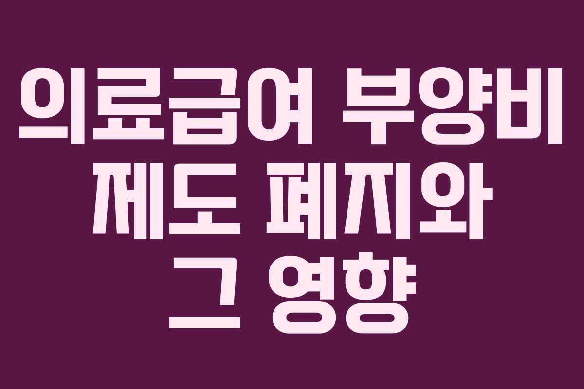 의료급여 부양비 제도 폐지와 그 영향