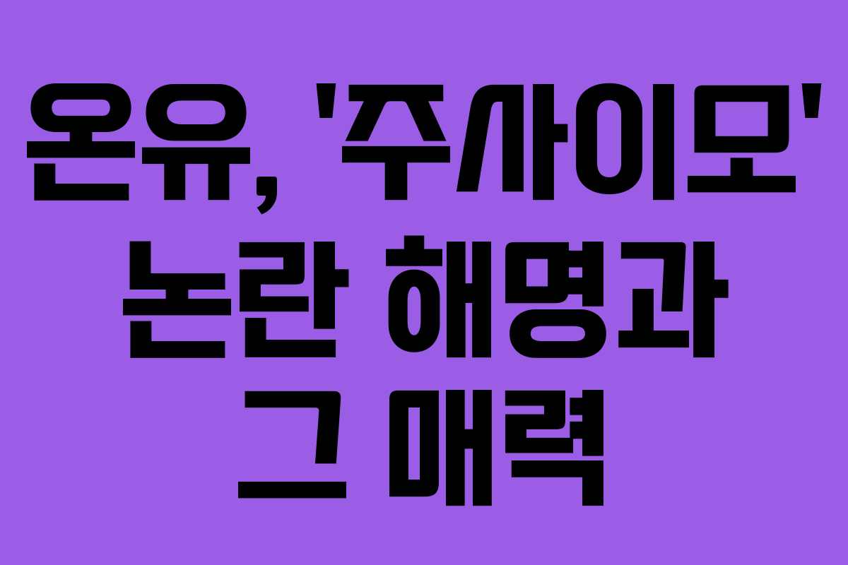 온유, ‘주사이모’ 논란 해명과 그 매력