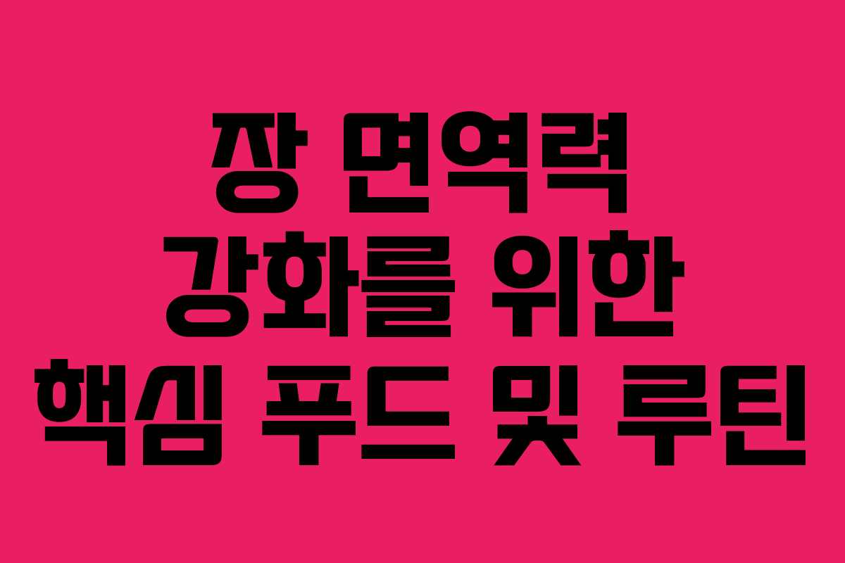 장 면역력 강화를 위한 핵심 푸드 및 루틴