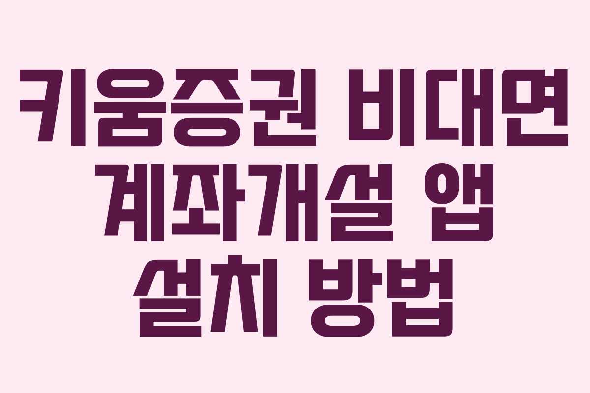 키움증권 비대면 계좌개설 앱 설치 방법