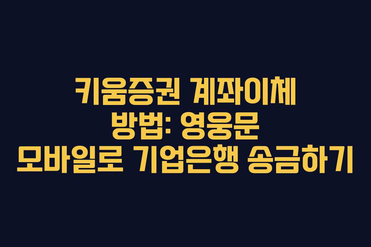 키움증권 계좌이체 방법: 영웅문 모바일로 기업은행 송금하기