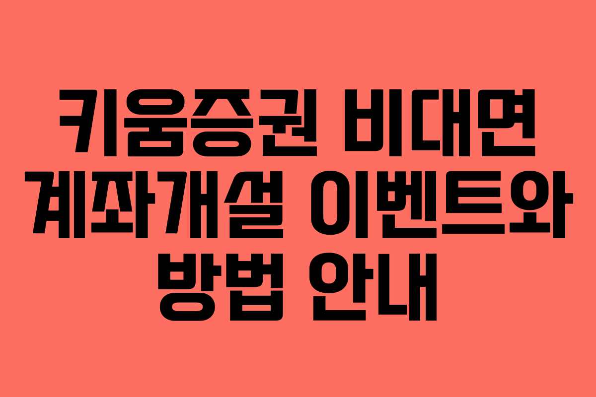 키움증권 비대면 계좌개설 이벤트와 방법 안내