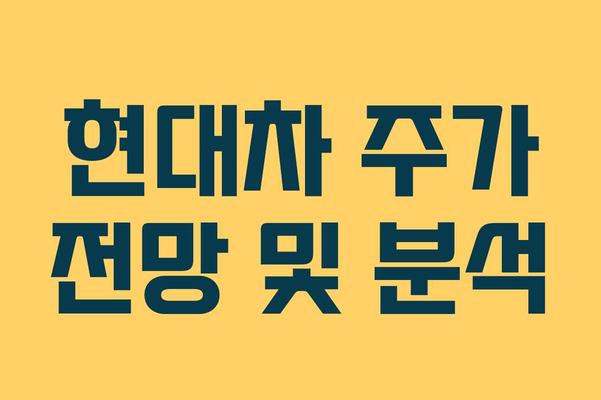 현대차 주가 전망 및 분석