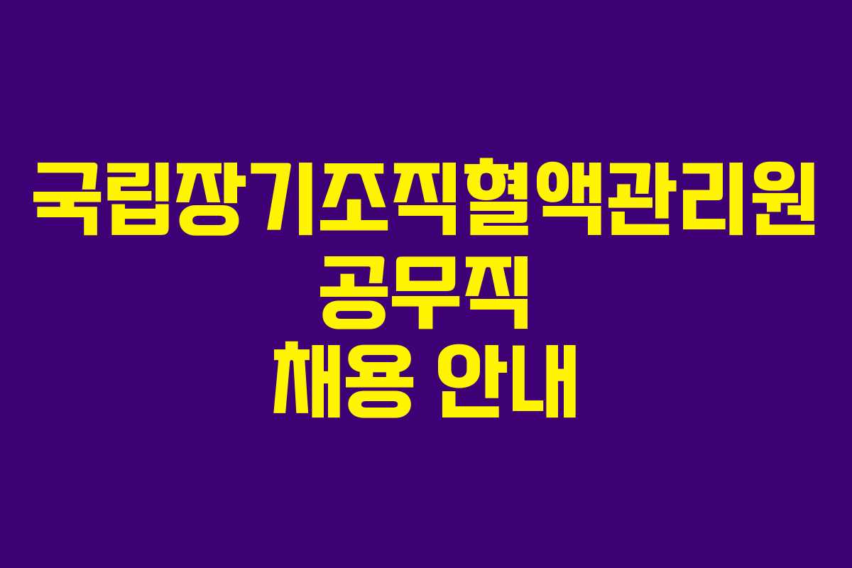 국립장기조직혈액관리원 공무직 채용 안내