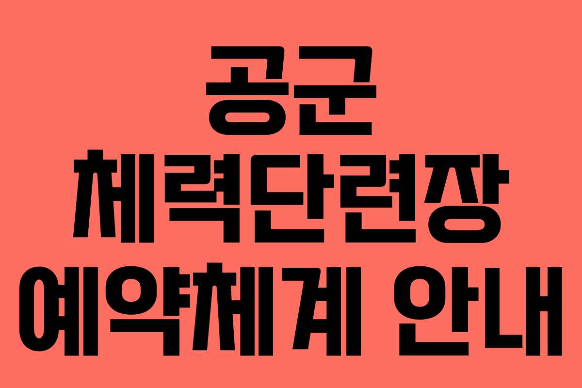 공군 체력단련장 예약체계 안내