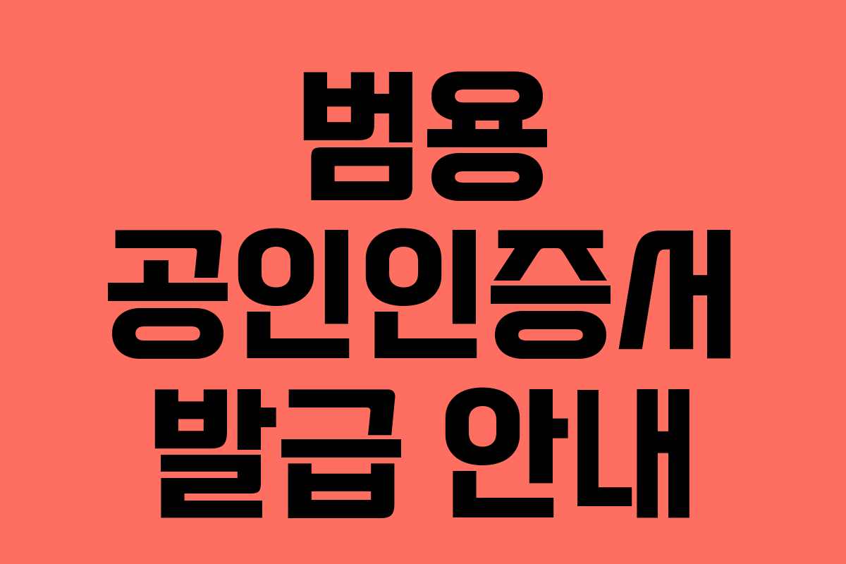 범용 공인인증서 발급 안내