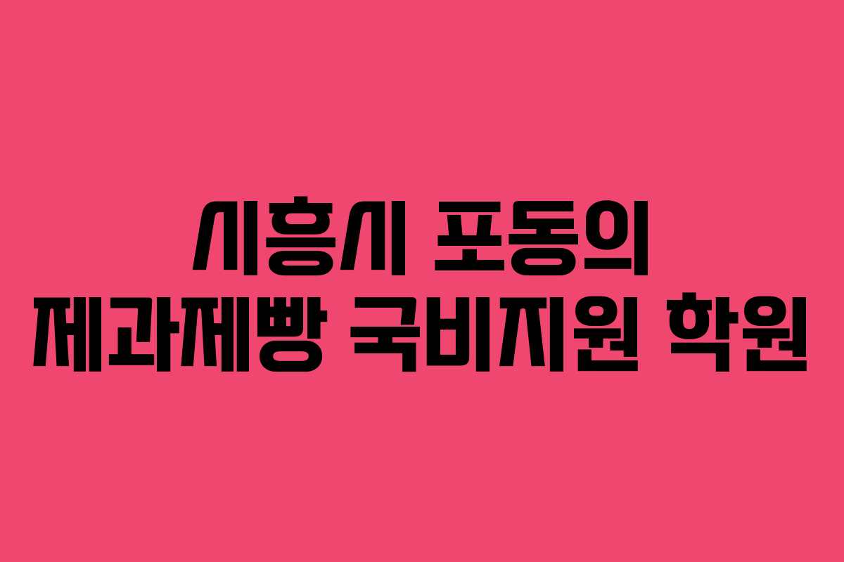 시흥시 포동의 제과제빵 국비지원 학원