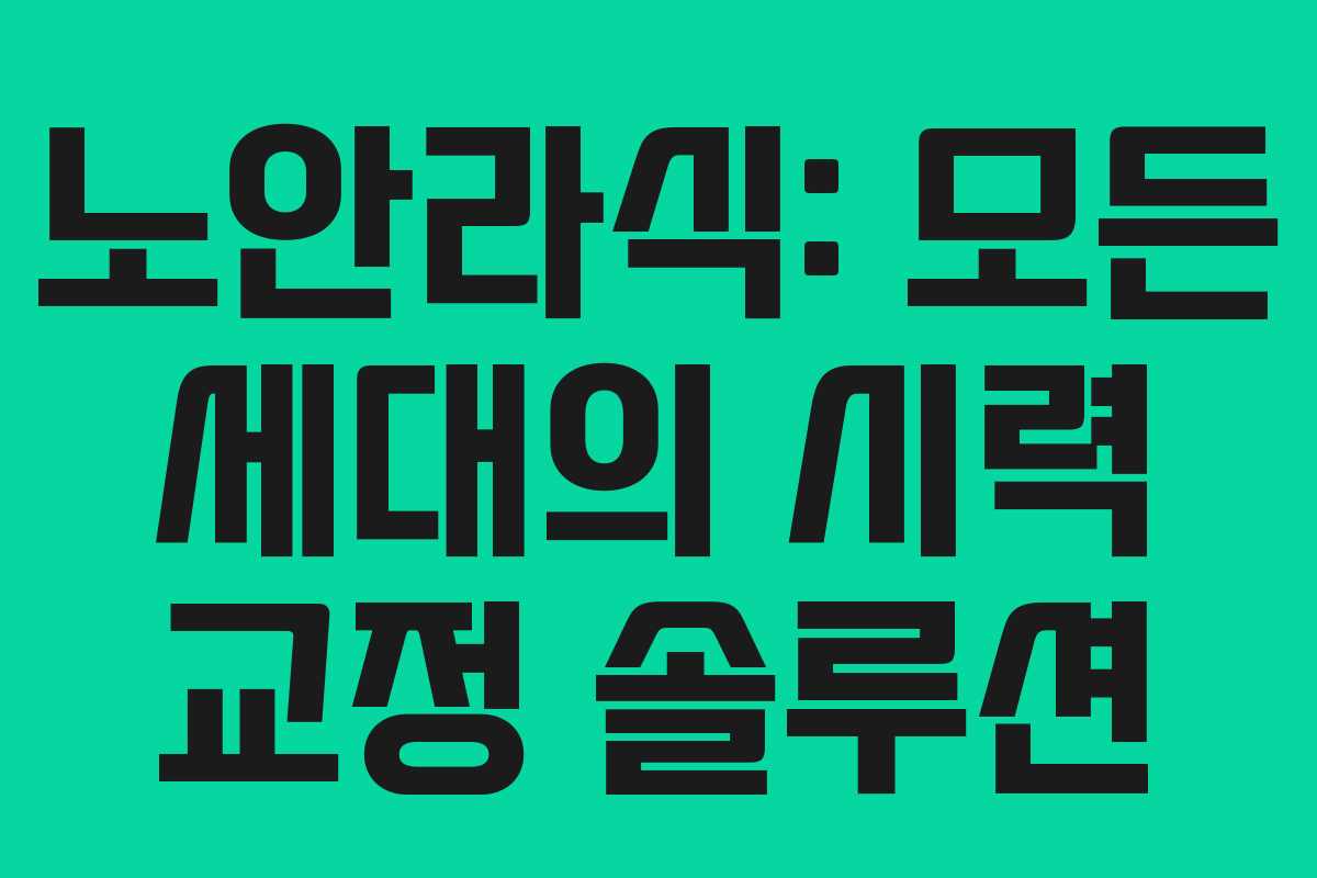 노안라식: 모든 세대의 시력 교정 솔루션