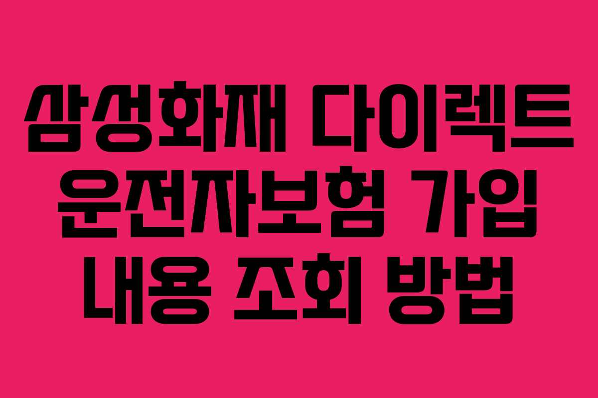 삼성화재 다이렉트 운전자보험 가입 내용 조회 방법