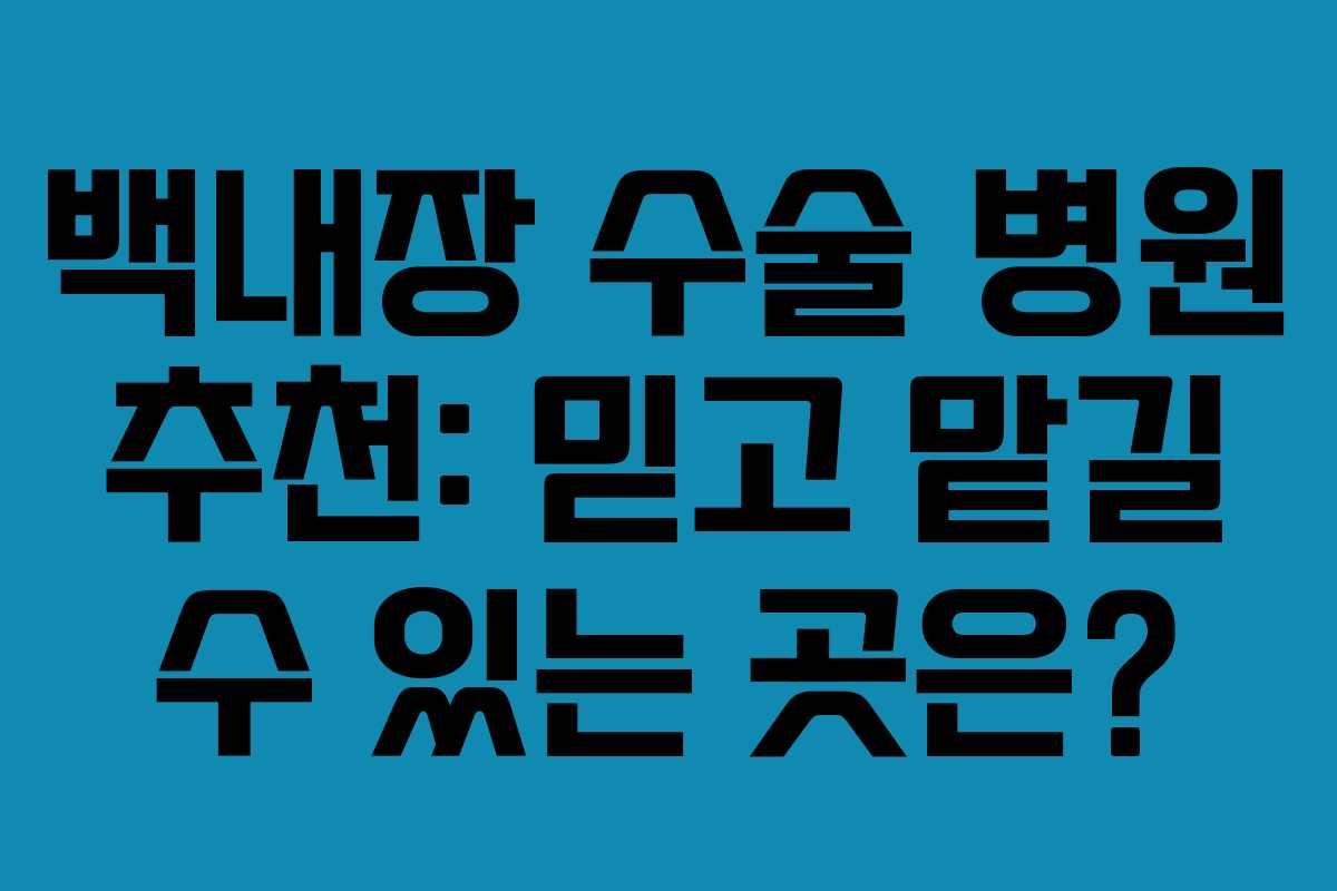 백내장 수술 병원 추천: 믿고 맡길 수 있는 곳은?