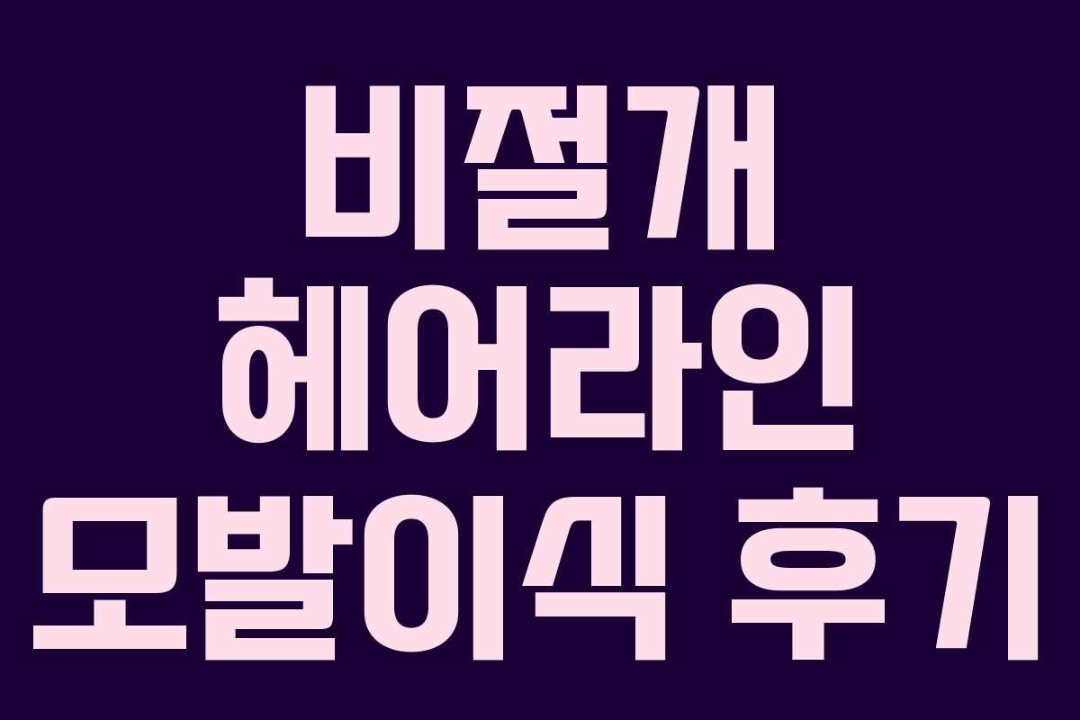 비절개 헤어라인 모발이식 후기