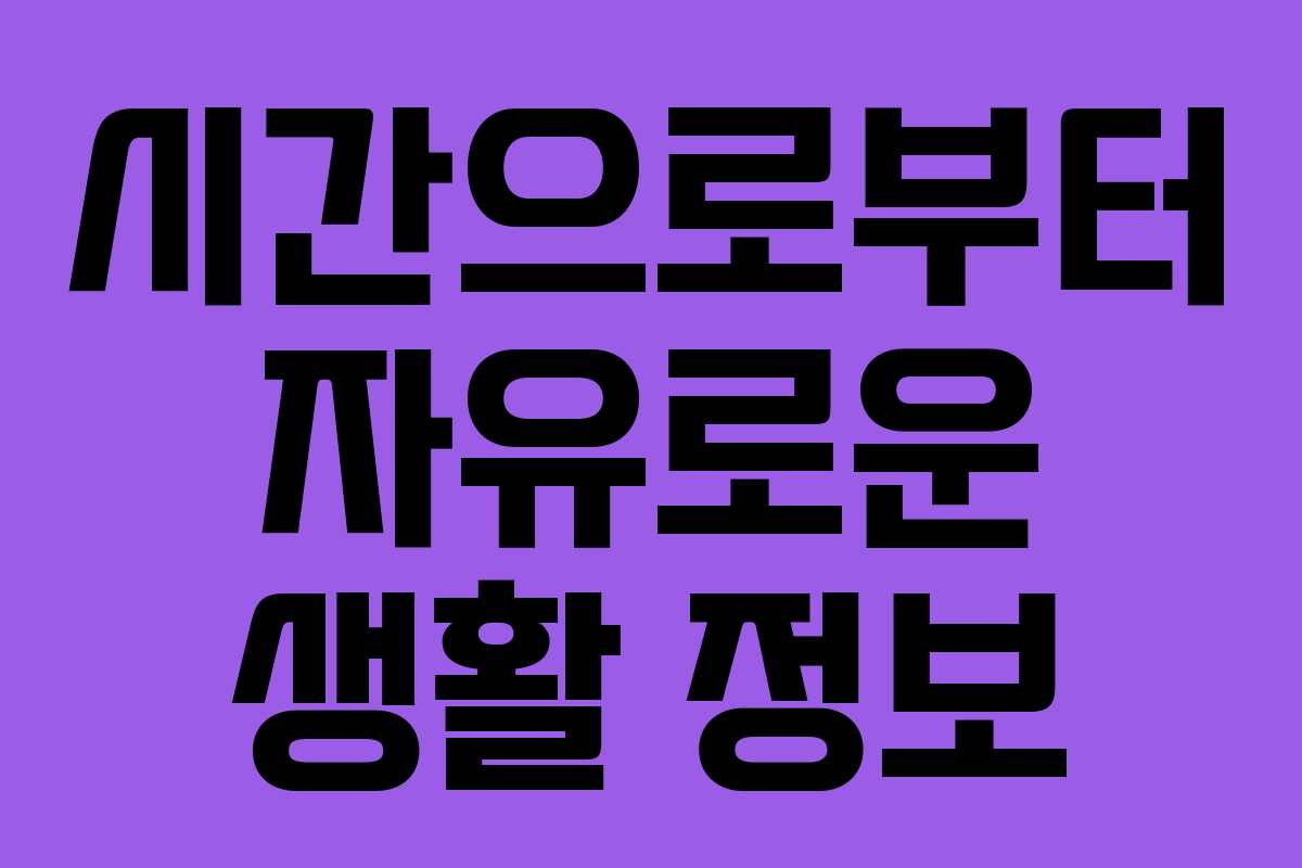 시간으로부터 자유로운 생활 정보