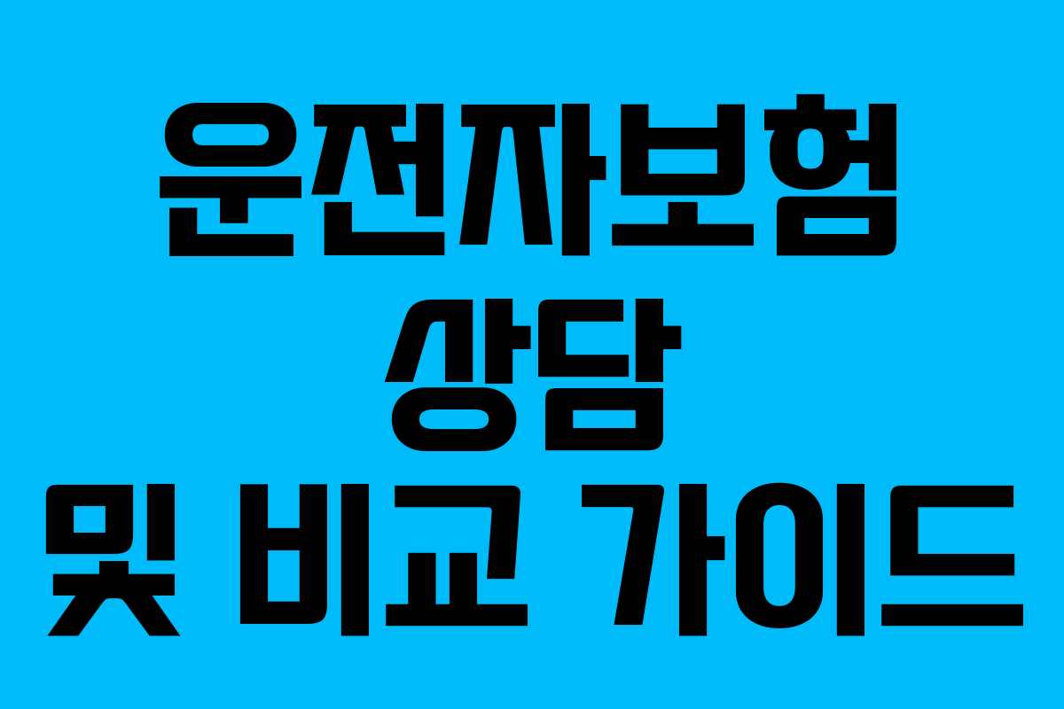 운전자보험 상담 및 비교 가이드