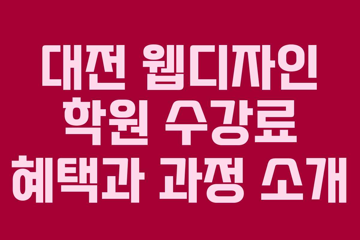 대전 웹디자인 학원 수강료 혜택과 과정 소개