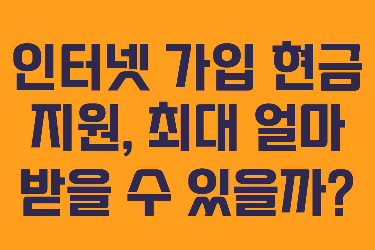 인터넷 가입 현금 지원, 최대 얼마 받을 수 있을까?