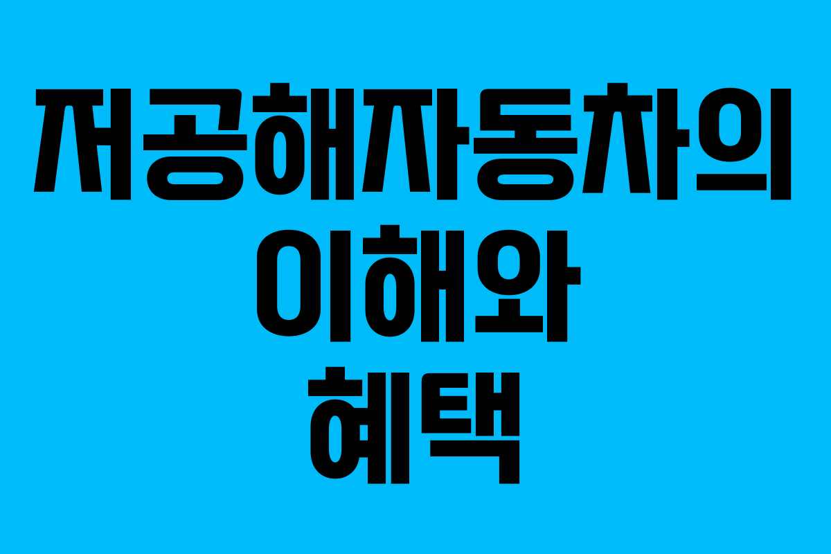 저공해자동차의 이해와 혜택