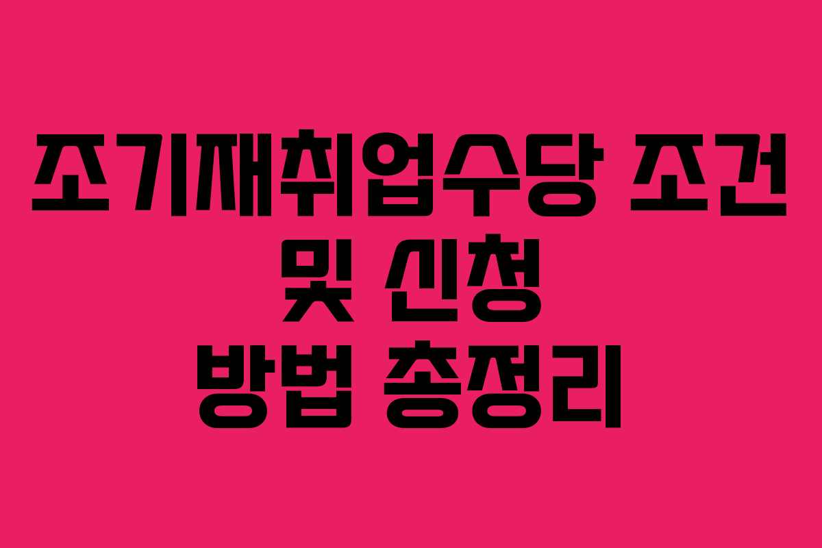 조기재취업수당 조건 및 신청 방법 총정리