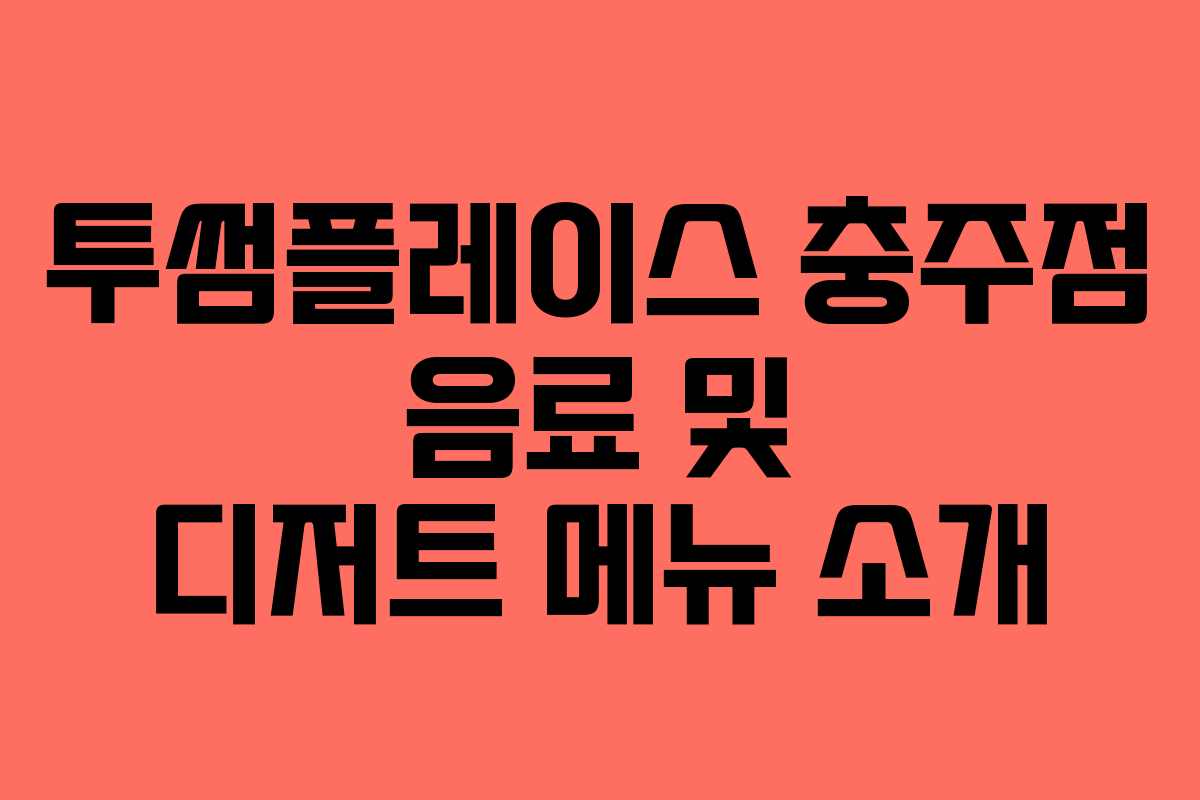 투썸플레이스 충주점 음료 및 디저트 메뉴 소개