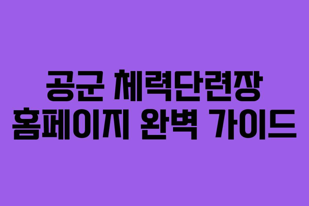 공군 체력단련장 홈페이지 완벽 가이드