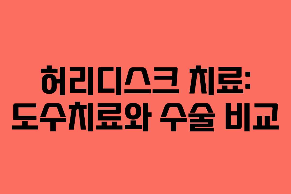 허리디스크 치료: 도수치료와 수술 비교