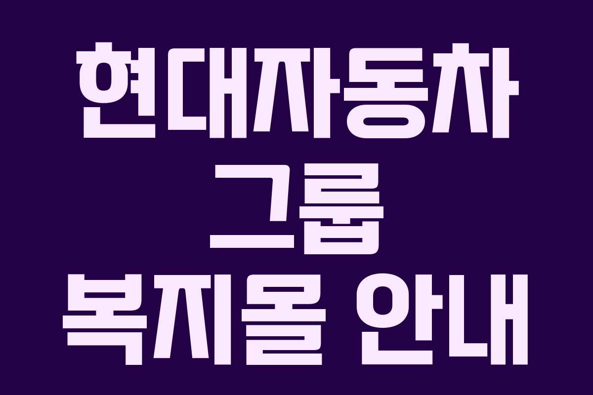 현대자동차 그룹 복지몰 안내