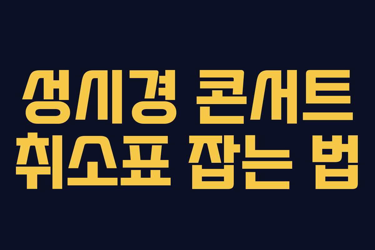 성시경 콘서트 취소표 잡는 법