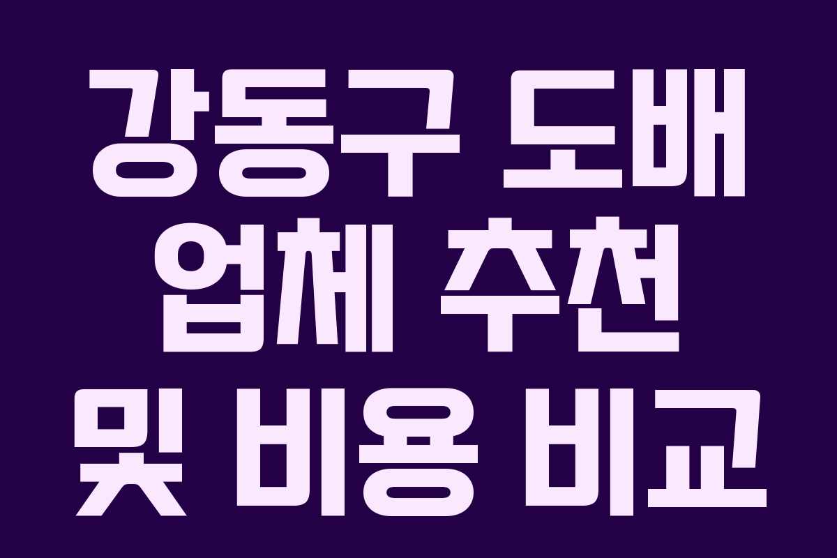 강동구 도배 업체 추천 및 비용 비교