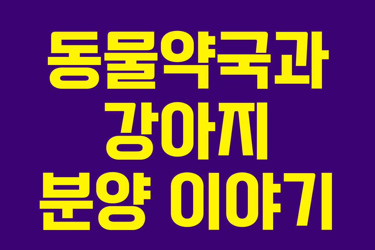 동물약국과 강아지 분양 이야기