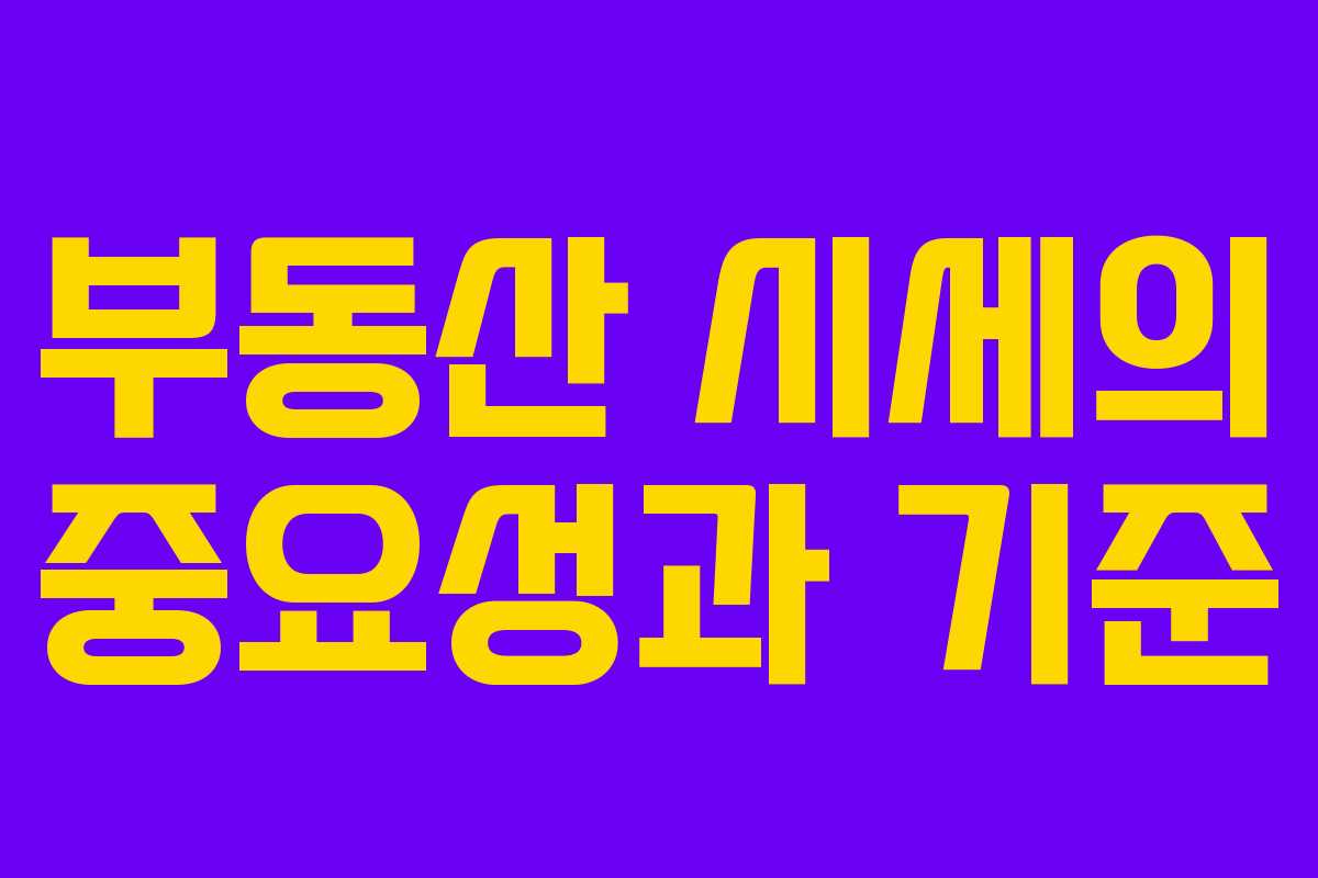 부동산 시세의 중요성과 기준