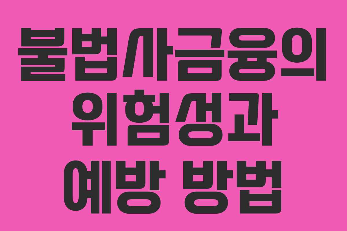 불법사금융의 위험성과 예방 방법