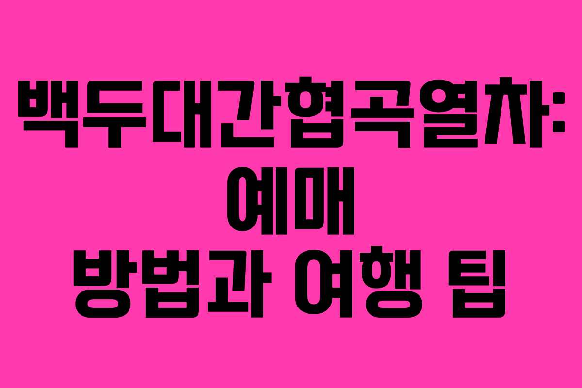 백두대간협곡열차: 예매 방법과 여행 팁