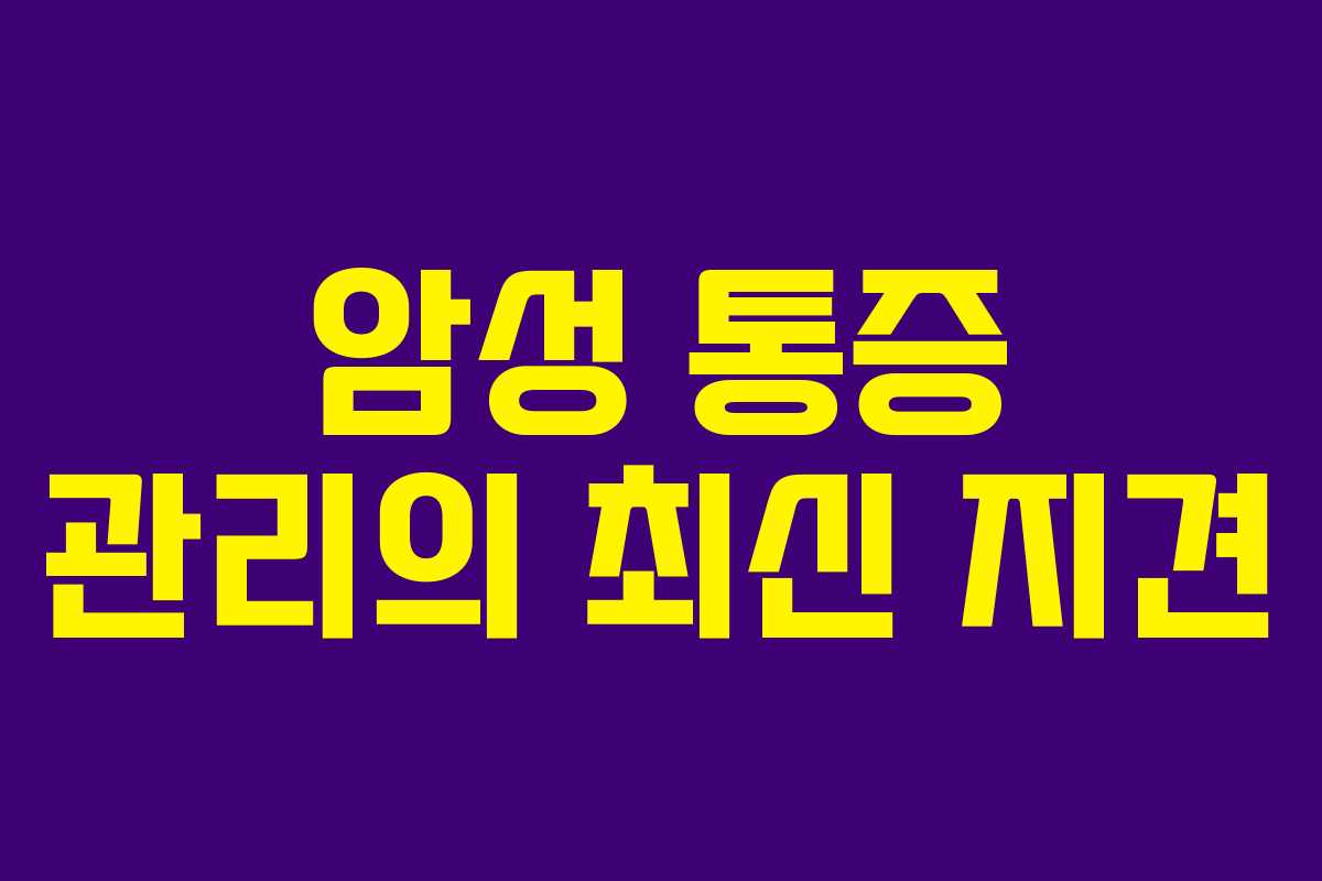 암성 통증 관리의 최신 지견