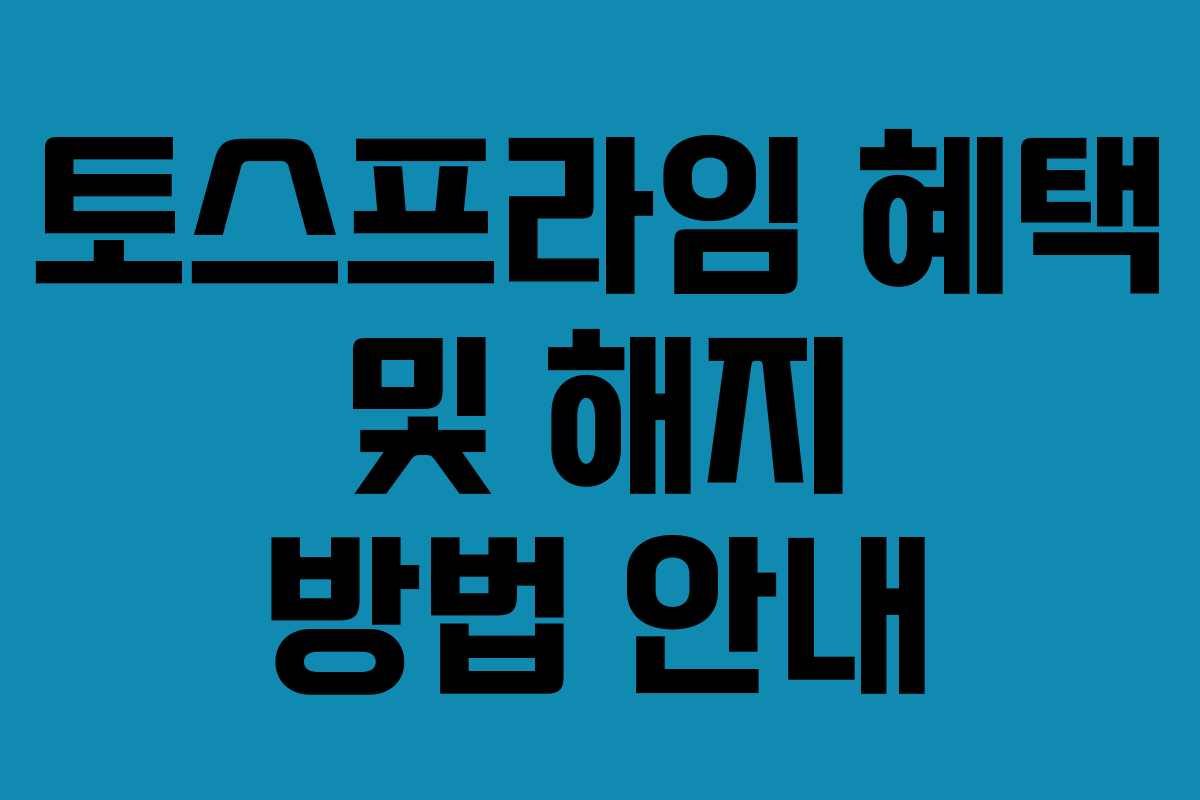 토스프라임 혜택 및 해지 방법 안내