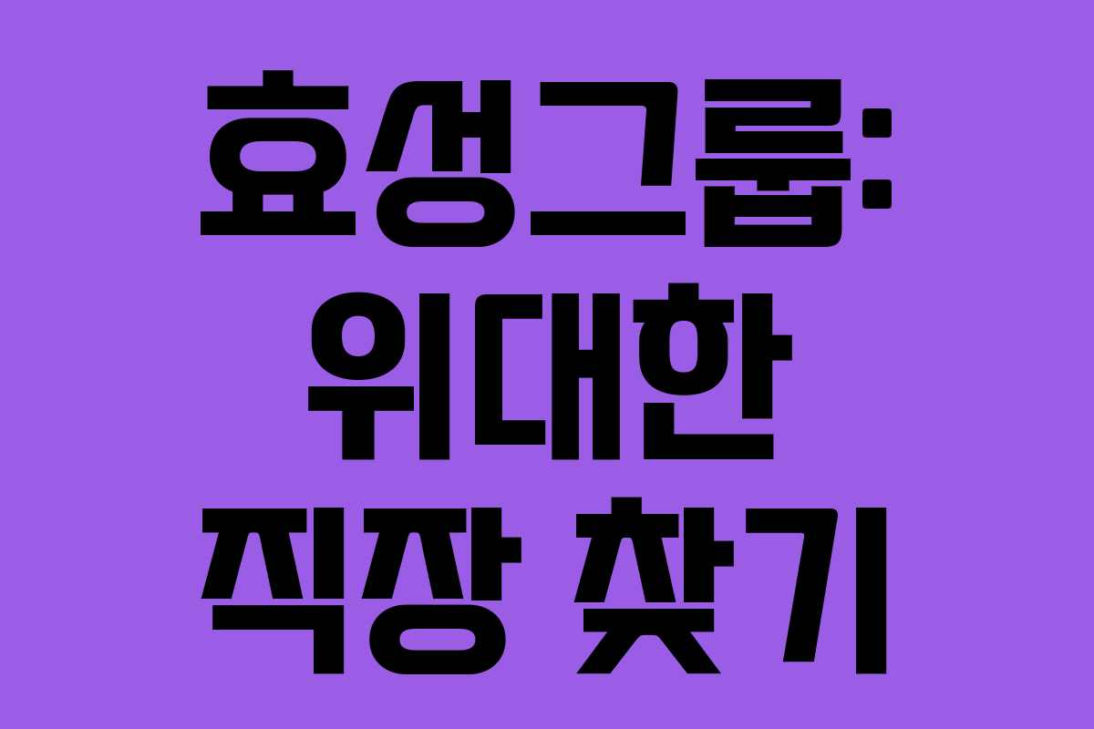 효성그룹: 위대한 직장 찾기