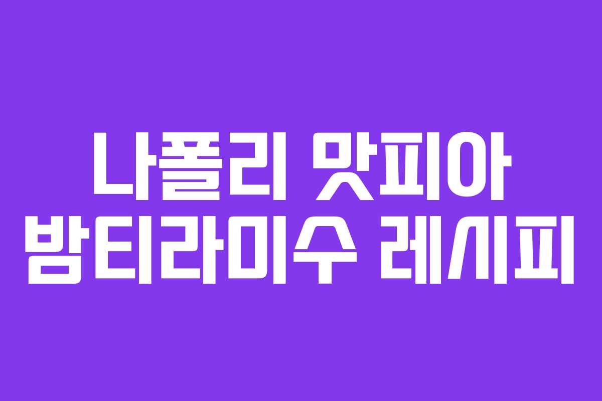 나폴리 맛피아 밤티라미수 레시피