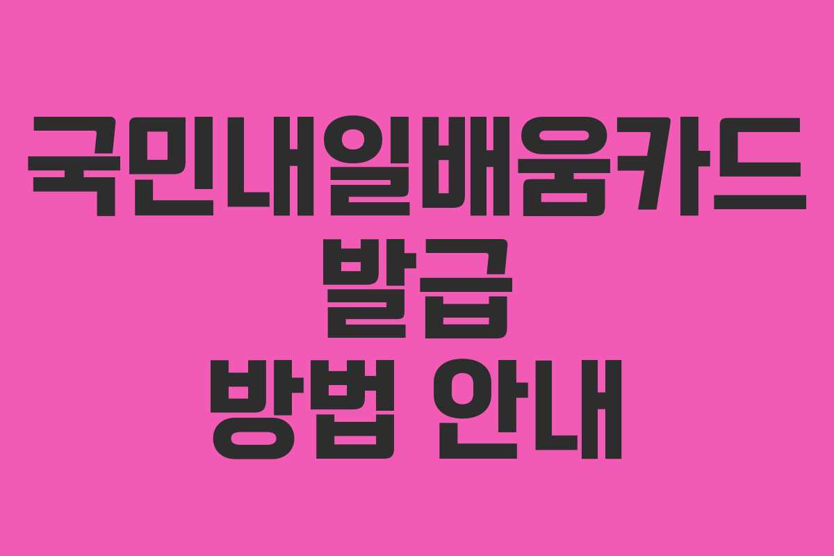 국민내일배움카드 발급 방법 안내