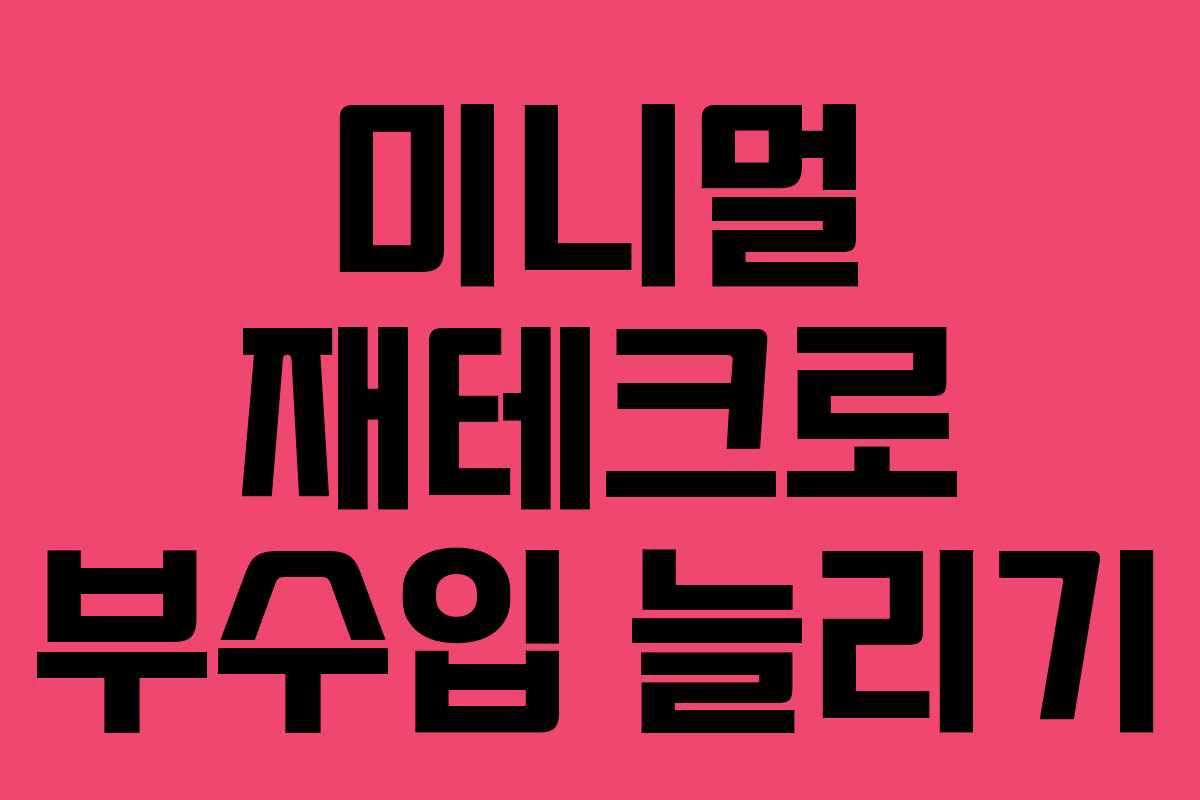 미니멀 재테크로 부수입 늘리기