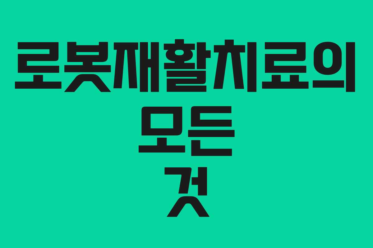 로봇재활치료의 모든 것