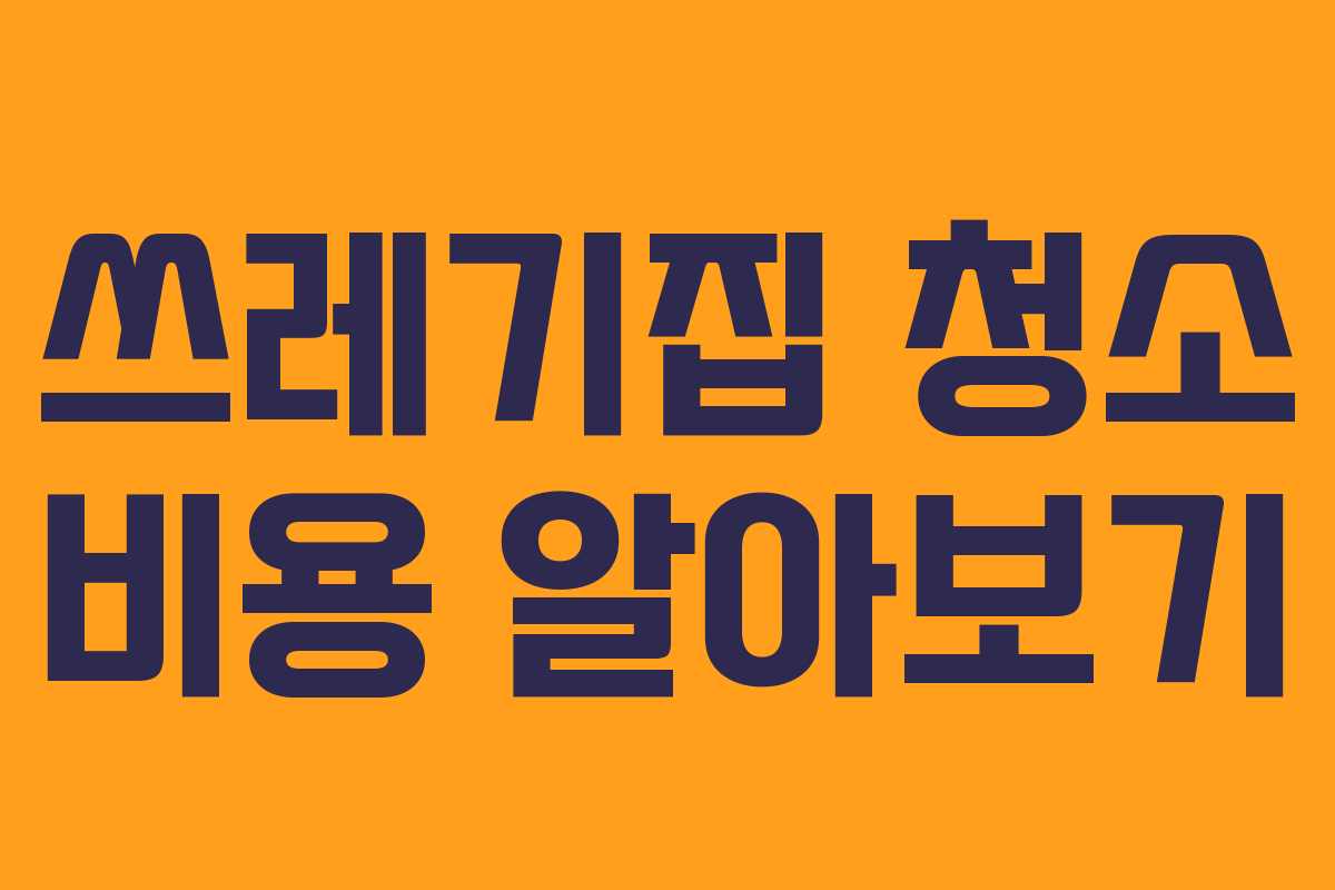 쓰레기집 청소 비용 알아보기