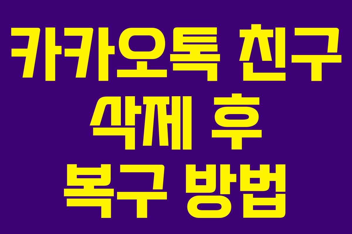 카카오톡 친구 삭제 후 복구 방법