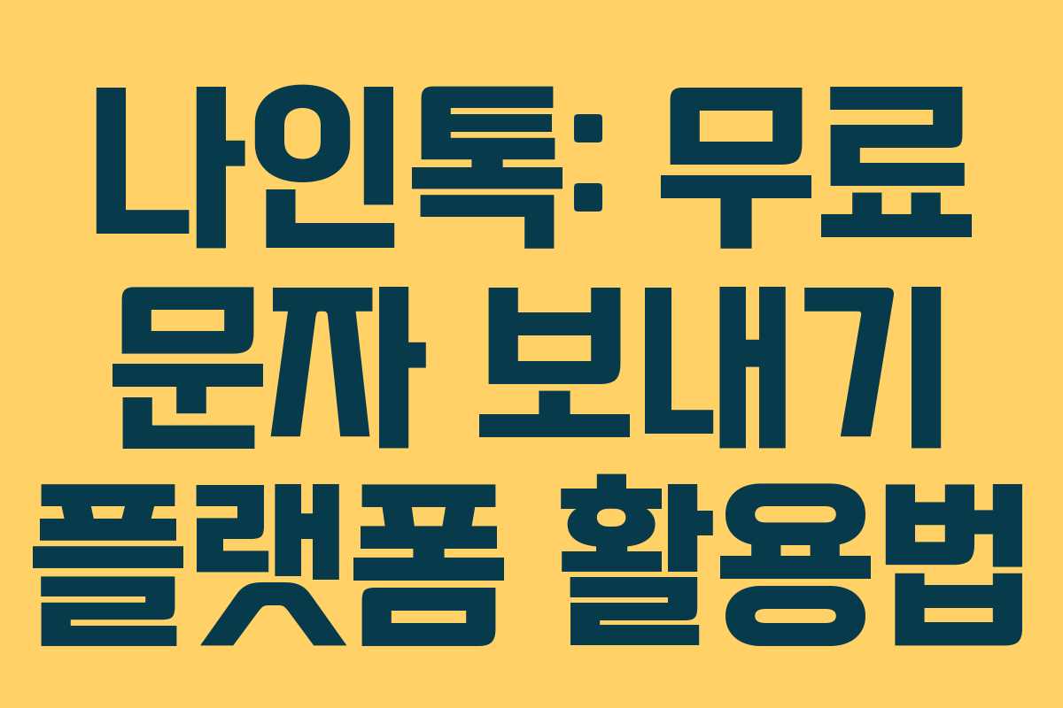 나인톡: 무료 문자 보내기 플랫폼 활용법