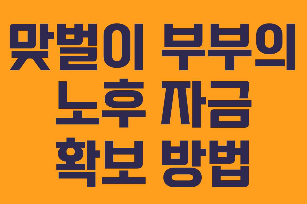 맞벌이 부부의 노후 자금 확보 방법